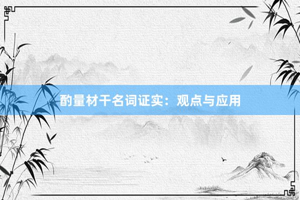 酌量材干名词证实：观点与应用