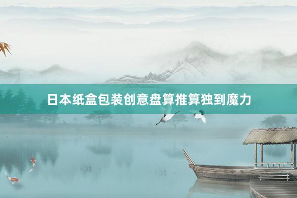 日本纸盒包装创意盘算推算独到魔力