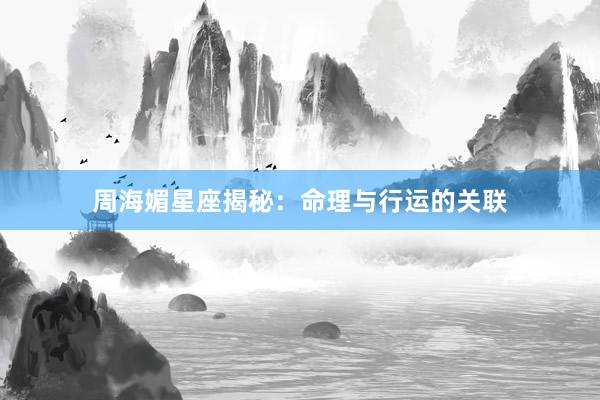 周海媚星座揭秘：命理与行运的关联